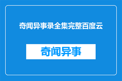 奇闻异事录全集完整百度云(奇闻异事录全集是否完整地存储在百度云中？)