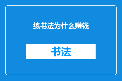 练书法为什么赚钱(练书法真的能赚钱吗？)