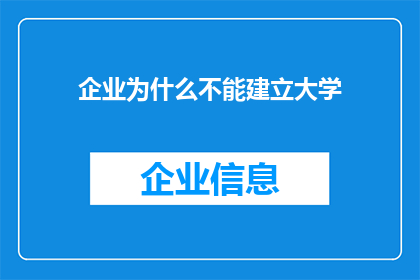 企业为什么不能建立大学(企业为何不应设立大学？)