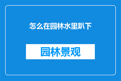 怎么在园林水里趴下(园林水景中如何优雅地卧躺？)