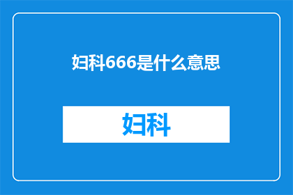 妇科666是什么意思(妇科666是什么意思？)