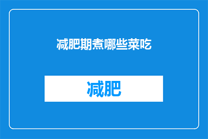 减肥期煮哪些菜吃(在减肥期间，哪些菜肴适合作为餐点？)
