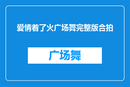 爱情着了火广场舞完整版合拍(爱情着了火广场舞完整版合拍，是否值得一看？)