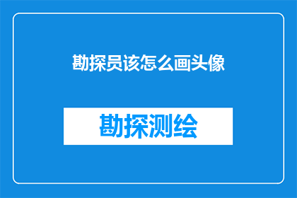 勘探员该怎么画头像(勘探员如何绘制个人头像？)