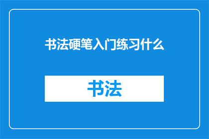 书法硬笔入门练习什么(书法硬笔入门练习，你应从何入手？)