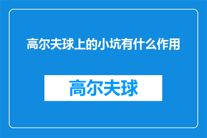高尔夫球上的小坑有什么作用(高尔夫球场上的小坑有什么作用？)