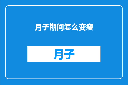 月子期间怎么变瘦(月子期间如何有效减肥？)