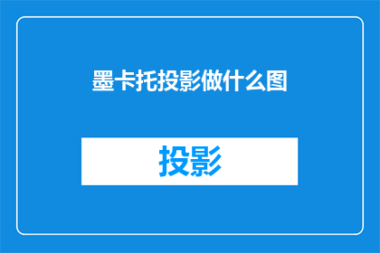 墨卡托投影做什么图(墨卡托投影图是什么？)