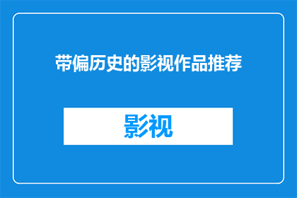 带偏历史的影视作品推荐(你期待探索历史的深度与广度吗？是否渴望通过影视作品来重新审视那些被岁月掩埋的故事？那么，你是否愿意跟随我一起，深入探讨那些能够带偏历史观的影视作品，让我们一同揭开它们背后的真相，感受历史的波澜壮阔？)
