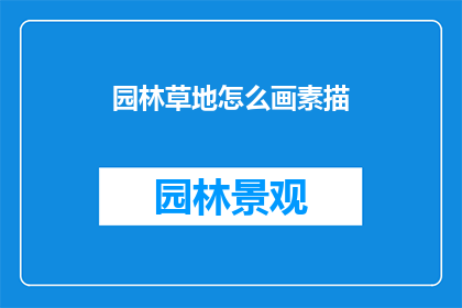 园林草地怎么画素描(如何绘制园林草地的素描？)