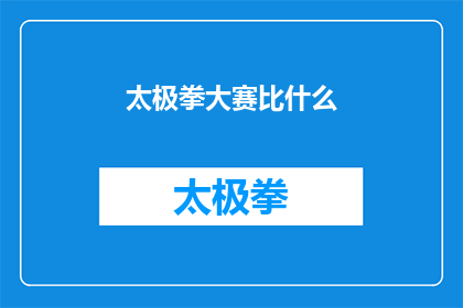 太极拳大赛比什么(太极拳大赛究竟比拼什么？)