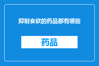 抑制食欲的药品都有哪些(抑制食欲的药品有哪些？)