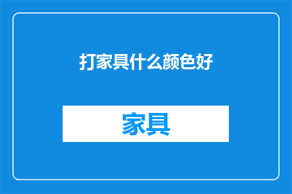 打家具什么颜色好(如何选择家具颜色以提升家居美感？)