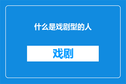 什么是戏剧型的人(戏剧型人格特征是什么？)