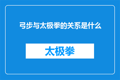 弓步与太极拳的关系是什么(弓步与太极拳：一种独特的武术练习方式，如何影响太极拳的修炼？)