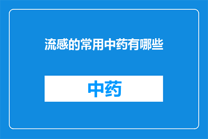 流感的常用中药有哪些(哪些中药常用于治疗流感？)