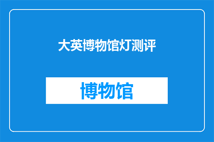 大英博物馆灯测评(大英博物馆的灯光效果如何？是否值得一探究竟？)
