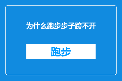 为什么跑步步子跨不开(为何跑步时步子难以协调？)