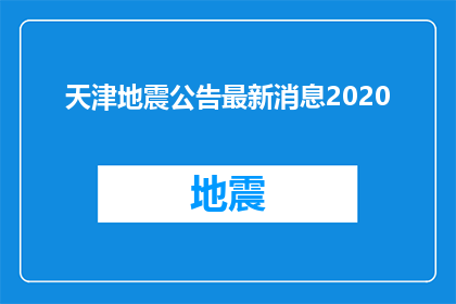 天津地震公告最新消息2020(天津地震最新动态：2020年发生了什么？)