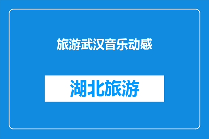 旅游武汉音乐动感(武汉之旅：音乐的动感如何影响你的旅行体验？)
