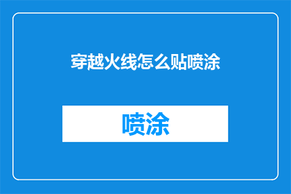 穿越火线怎么贴喷涂(穿越火线：如何正确贴喷涂？)