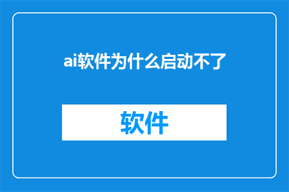 ai软件为什么启动不了(为什么AI软件无法启动？)