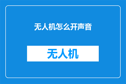 无人机怎么开声音(如何操作无人机以发出声音？)