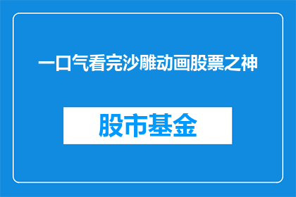 一口气看完沙雕动画股票之神(你能一口气看完沙雕动画股票之神吗？)