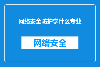 网络安全防护学什么专业(网络安全防护学什么专业？)