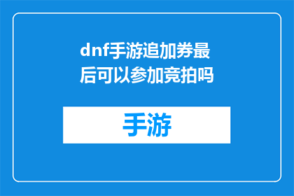 dnf手游追加券最后可以参加竞拍吗(dnf手游追加券是否可参与竞拍？)