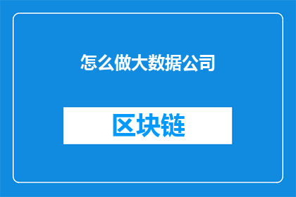 怎么做大数据公司(如何打造一家成功的大数据公司？)