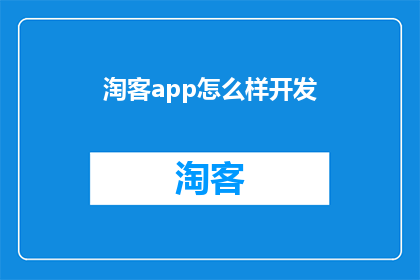 淘客app怎么样开发(如何开发一款优秀的淘客应用程序？)