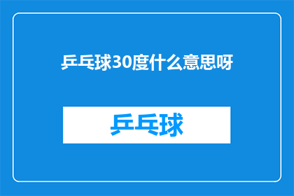 乒乓球30度什么意思呀(乒乓球30度是什么意思？)