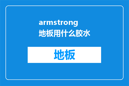 armstrong地板用什么胶水(您是否在寻找一种适合armstrong地板的胶水？)