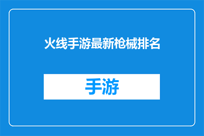 火线手游最新枪械排名(火线手游最新枪械排名：你最钟爱的是哪一款？)