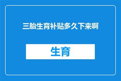 三胎生育补贴多久下来啊(三胎生育补贴何时发放？)