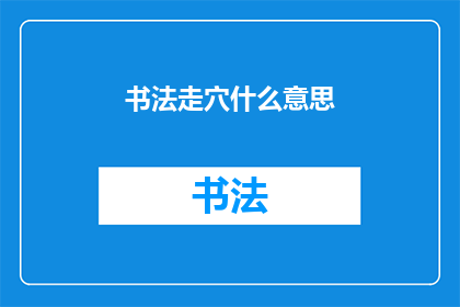 书法走穴什么意思(书法走穴：何为？)