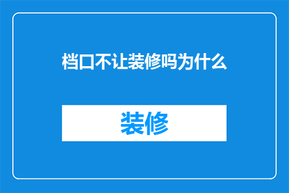 档口不让装修吗为什么(档口装修禁令背后的原因是什么？)