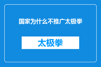 国家为什么不推广太极拳(国家为何不推广太极拳？探究背后的深层原因)
