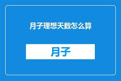 月子理想天数怎么算(如何计算月子期间的理想天数？)