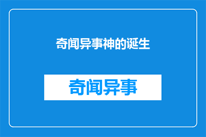 奇闻异事神的诞生(神的诞生之谜：宇宙中究竟隐藏着何种不可思议的力量？)