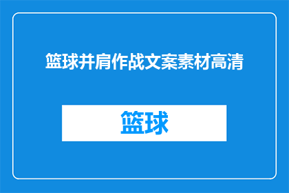 篮球并肩作战文案素材高清(篮球并肩作战：如何通过高清素材提升文案吸引力？)