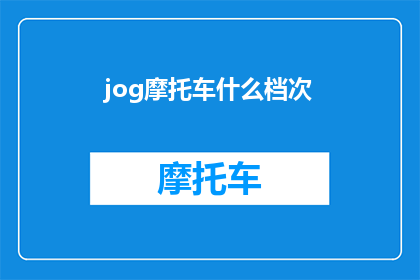 jog摩托车什么档次(Jog摩托车的档次如何？探索高端摩托车市场的奥秘)