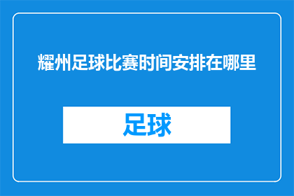 耀州足球比赛时间安排在哪里(耀州地区足球比赛的确切时间安排在哪里？)