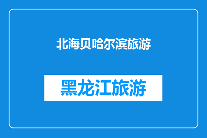 北海贝哈尔滨旅游(北海贝哈尔滨旅游，您是否已经做好准备？)