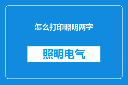 怎么打印照明两字(如何打印出照明两字？)