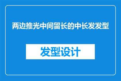 两边推光中间留长的中长发发型(如何打造一款既优雅又不失个性的中长发发型？)