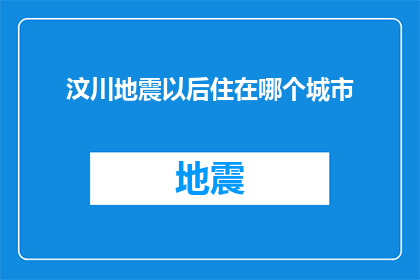 汶川地震以后住在哪个城市(汶川地震之后，你选择居住在哪个城市？)