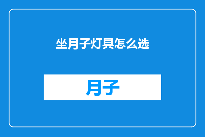 坐月子灯具怎么选(坐月子期间，如何挑选合适的灯具？)