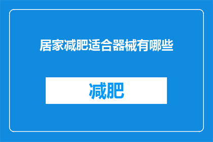 居家减肥适合器械有哪些(居家减肥时，有哪些器械是适合使用的？)